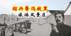 骚逼的屄大鸡巴网站中国绍兴-鲁迅故里旅游风景区